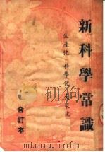 新科学常识  生产化·科学化·大众化  合订本（1949 PDF版）