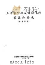 五年来中苏友好合作的巩固和发展  参考材料（ PDF版）