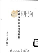 中苏友好同盟互助条约（1950 PDF版）