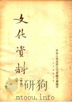 文化资料 13 1954 PDF电子版封面 中央人民政府文化部办公厅编