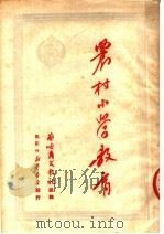 农村小学教育（1950 PDF版）