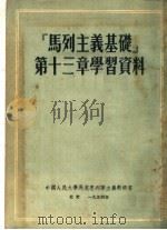 “马列主义基础”第13章学习资料 第2版 1954 PDF电子版封面 中国人民大学,马克思列宁主义教研室编