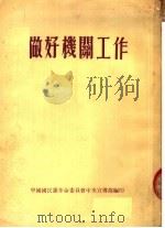 做好机关工作（1954 PDF版）