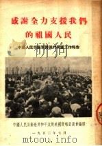 感谢全力支援我们的祖国人民  中国人民志愿军归国代表团工作报告（ PDF版）
