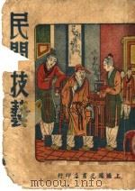 民间技艺（1950 PDF版）