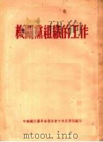 机关党组织的工作（1954 PDF版）