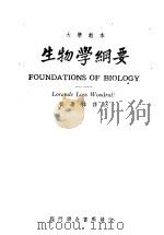 大学教本 生物学纲要 1948 PDF电子版封面 黄赓祥译