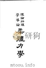 理论物理学导论柔体力学（1949 PDF版）