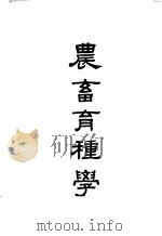 农畜育种学（1948 PDF版）