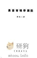 农畜育种学图说（1948 PDF版）