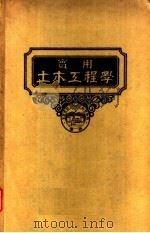 实用土木工程学  第8册  沟渠工程学  第3版（1947 PDF版）