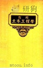 实用土木工程学  第10册  钢建筑学  第2版（1941 PDF版）
