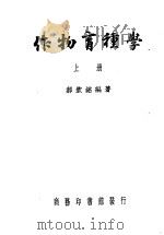 作物育种学 上 第3版 1949 PDF电子版封面 郝钦铭著