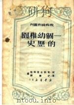 一个幼儿园的历史（1950 PDF版）