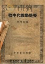 初中代数学提要（1948 PDF版）