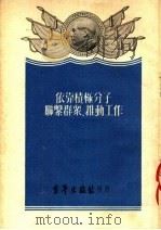 依靠积极分子联系群众,推动工作 1952 PDF电子版封面 青年出版社编辑部