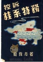 控诉桂系特务 1950 PDF电子版封面 庞敦志著