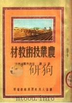 农业技术教材 第3册 保护与繁殖耕畜 1950 PDF电子版封面 东北人民政府农林部编