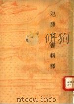 泛胜之书辑释 1957 PDF电子版封面 16018·29 万国鼎辑释