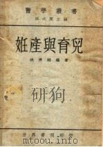 妊产与育儿 第2版 1948 PDF电子版封面 洪式闾主编;洪秀越编