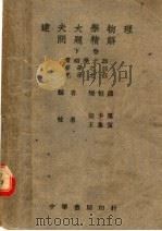 达夫大学物理问题精解  下  第2版（1947 PDF版）