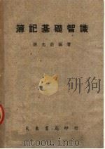 簿记基础智识 第2版 1947 PDF电子版封面 谢允庄编