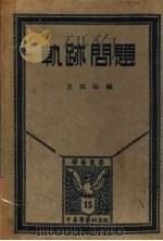 轨迹问题（1933 PDF版）
