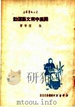开展中南文艺运动  第3版   1950  PDF电子版封面    熊复等著 