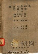 达夫人学物理问题精解 中 第2版 1948 PDF电子版封面 樊恒铎编