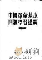 中国革命基本问题学习提纲 第8版 1953 PDF电子版封面 长江日报“学习”编委会编