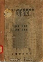 平面三角法问题汇解（1938 PDF版）