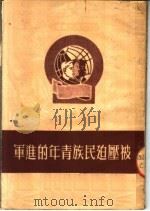 被压迫民族青年的进军  第2版（1950 PDF版）