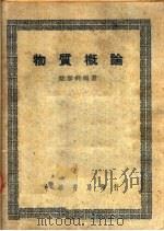 物质概论 1948 PDF电子版封面 姚启钧编著
