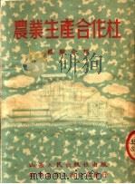 农业生产合作社 经验介绍 第2版 1952 PDF电子版封面 山西省人民政府农业厅编