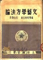 文艺学方法论 1950 PDF电子版封面 (苏)蔡特林撰;任白涛译