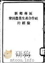 新乡专区巩固农业生产合作社的经验（1955 PDF版）