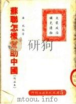 苏联怎样帮助中国  第3版（1951.05 PDF版）