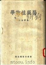 医药植物学 第3版 1951 PDF电子版封面 刘宝善编