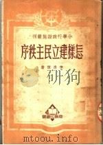 怎样建立民主秩序 1951 PDF电子版封面 李清悚撰
