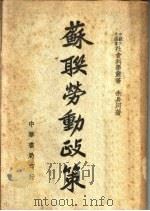 苏联劳动政策  第2版（1946 PDF版）