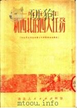 1951年新西北的四大任务 1951 PDF电子版封面 西北人民出版社编辑部编