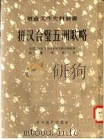 拼汉合璧五洲歌略 1958 PDF电子版封面 9060·116 北京二十四号官话字母义塾头班拼译;张濂溪校订