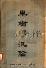 果树学泛论（1946 PDF版）