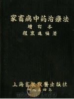 家畜病中药治疗法（1954 PDF版）