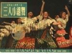 三人小组舞 1952 PDF电子版封面 (苏)马尔高里斯(Марголис)记载,许快雪编译