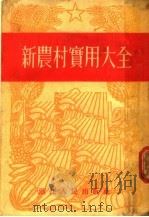 新农村实用大全 1955 PDF电子版封面 浙江人民出版社编