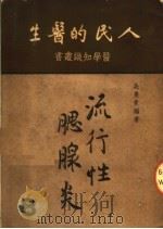 人民的医生  流行性腮腺炎（1950 PDF版）