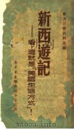 新西游记:看,这就是“美国生活方式”! 1951 PDF电子版封面 南方日报资料室编