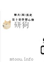 联共 布 党史第10章学习心得 1955 PDF电子版封面 本社编
