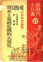 现阶段资本主义总危机的尖锐化 1950 PDF电子版封面 (俄)史聂尔松(А.И.Шнеерсон)撰;谱萱译